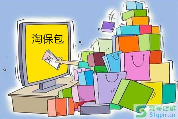 淘宝淘保包靠谱吗?和假一赔三有什么不同?.jpg