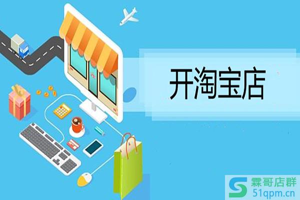 淘宝网开店免费吗?淘宝免费开店的流程上是怎样的?.jpg