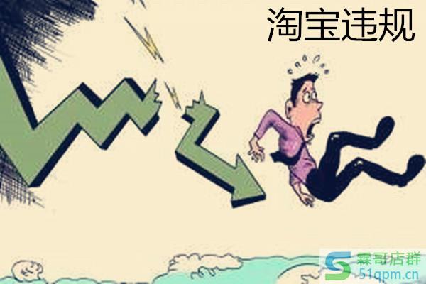 淘宝违规操作怎么解决?什么情况算是淘宝违规?.jpg