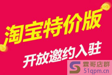 淘宝特价店铺怎么开?如何才能加入特价店铺的行列?.png