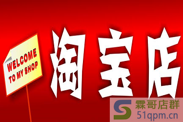 开个淘宝网店需要多少钱?淘宝店的费用花费有哪些?