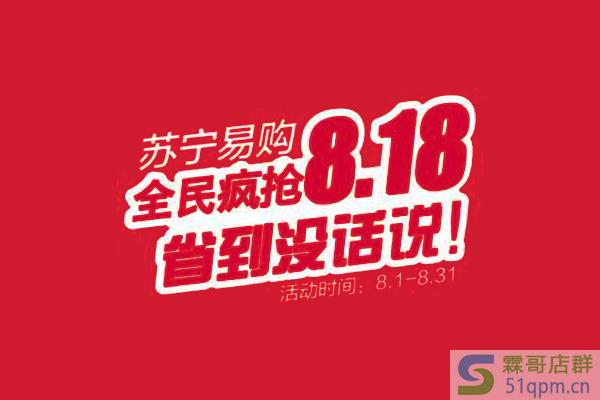 苏宁易购818活动时间是什么时候?会有哪些优惠?