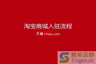 淘宝天猫店铺入驻条件是什么?怎么才能进驻?.png