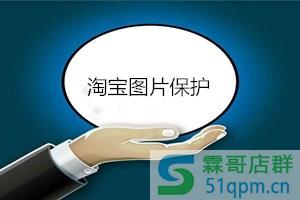淘宝图片保护在哪里设置?如何设置淘宝图片保护?