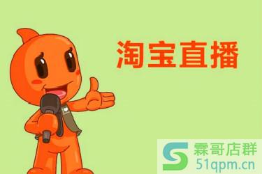 淘宝直播有什么好处？如何运营淘宝直播？