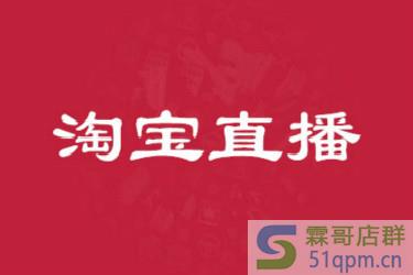 与淘宝直播机构签约条件是什么？主播有要哪些要求？