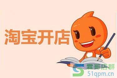 淘宝怎么开企业店铺?淘宝开企业店的流程
