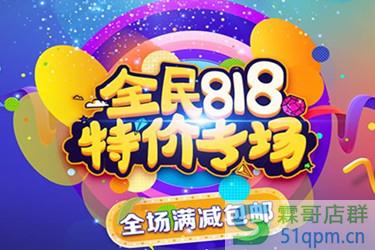 818天猫有活动吗？展示在哪？