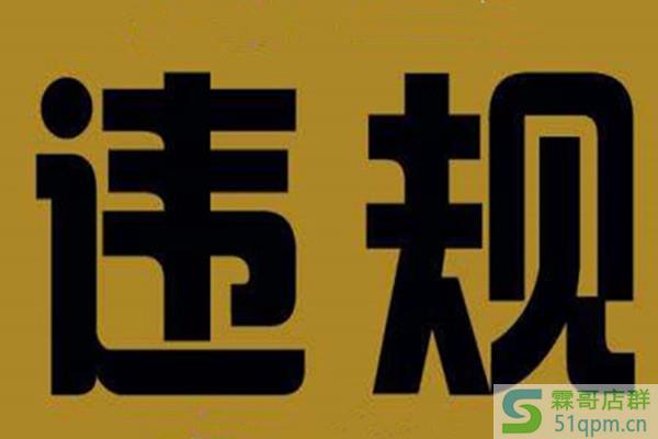 淘宝违规怎么消除?有哪些消除方式?.jpg