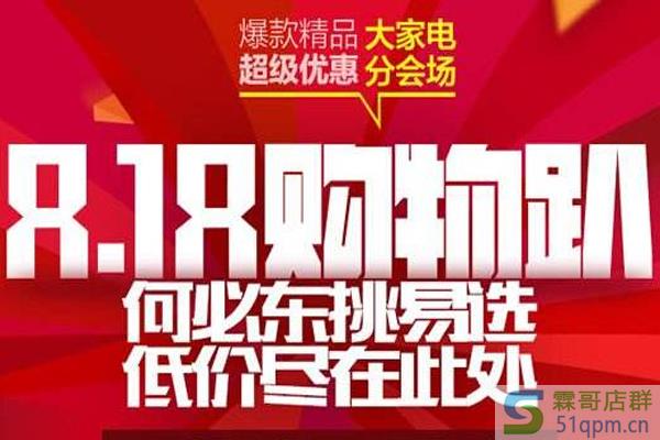 京东有818购物节吗?京东818做什么活动?