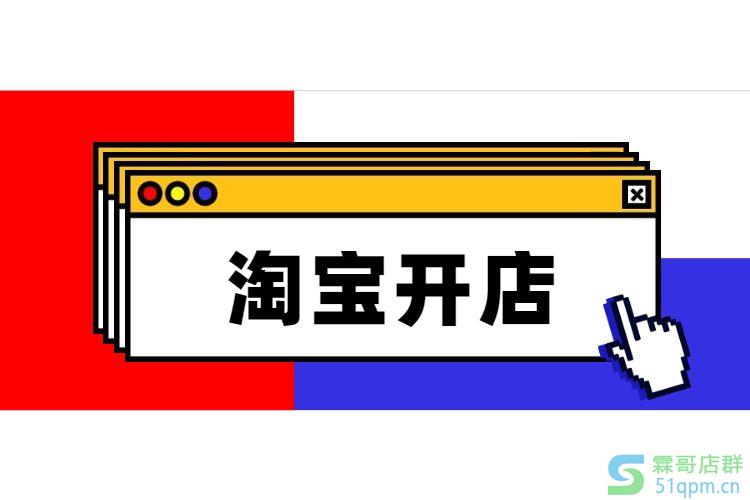 淘宝个人开店