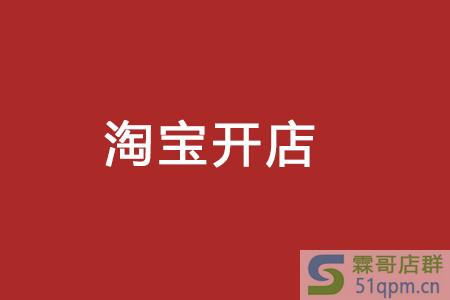 淘宝开店