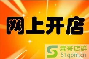 开网店