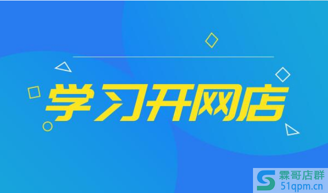 如何学习开网店？开网店有什么窍门？