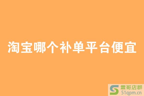 淘宝补单