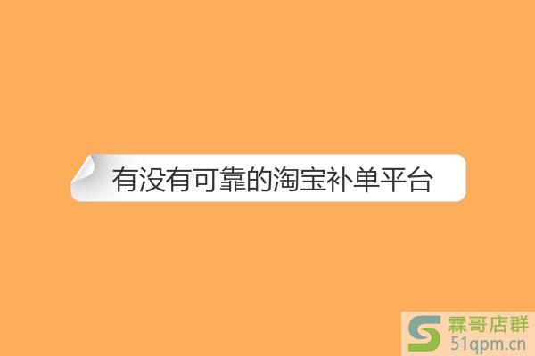 有没有可靠的淘宝补单平台？怎么辨别真假？