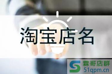 淘宝店名