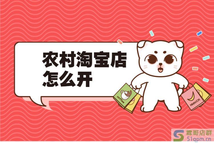 开农村淘宝