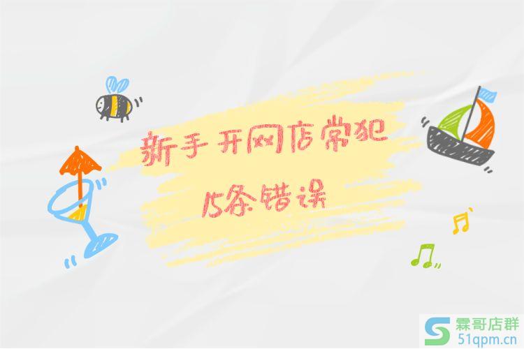 淘宝新手开网店