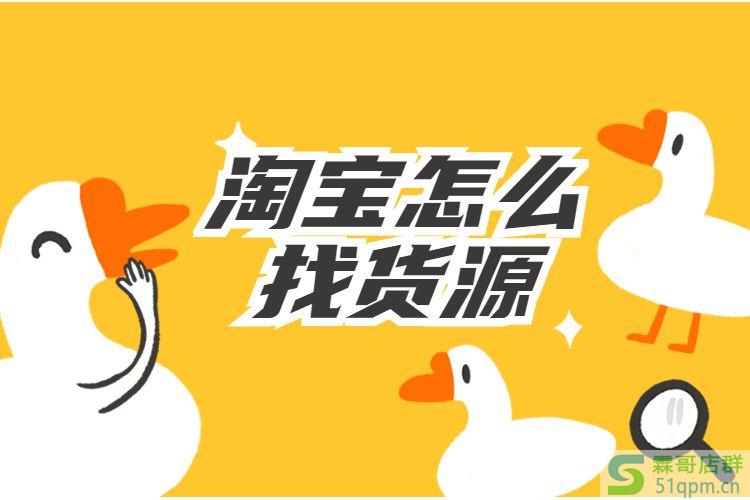 淘宝货源