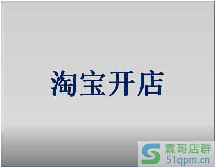 在淘宝开店费用要多少？开店要注意什么？