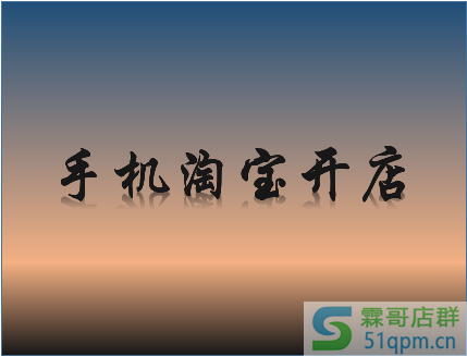 手机淘宝开店