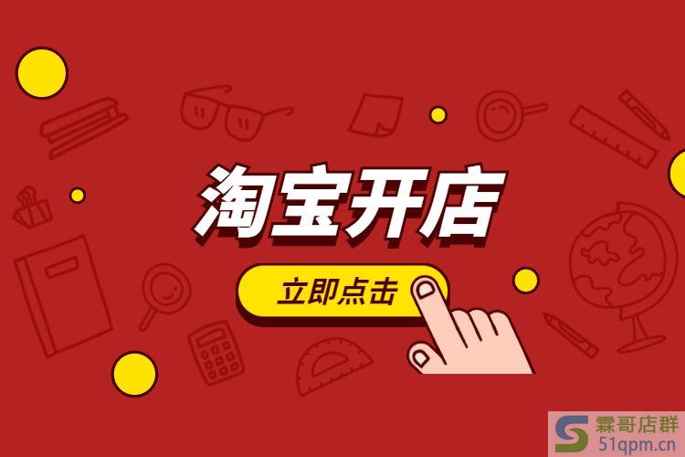 淘宝开网店
