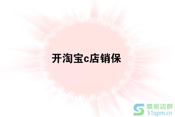 开淘宝c店