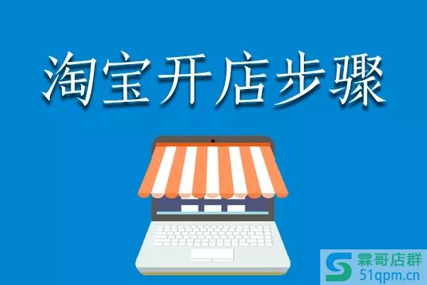 淘宝网店开店