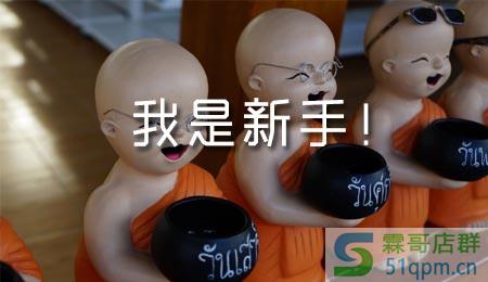 淘宝新手开店误区