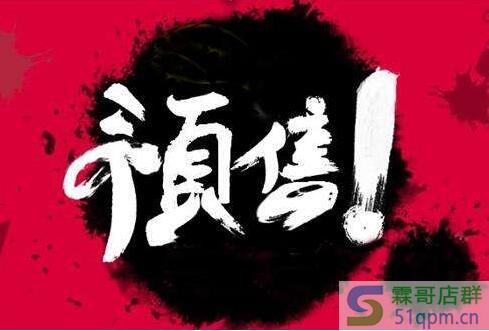 新手开店怎么做预售?如何设置预售款?