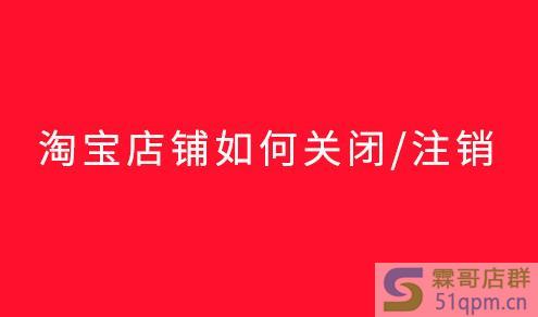 怎么关闭淘宝店铺详细流程介绍