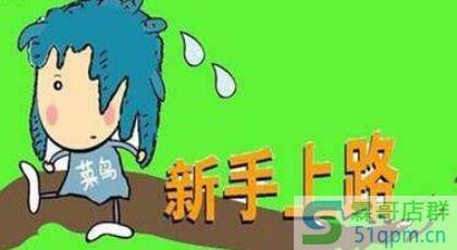 淘宝新手开店误区