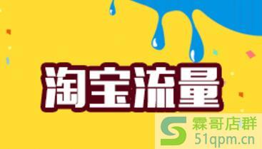 淘宝新手开店引流