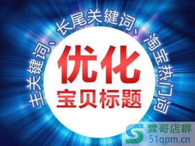 淘宝开店宝贝标题的重要性,是否要写满字数