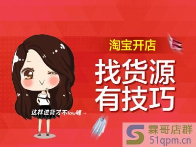 淘宝开店饰品货源