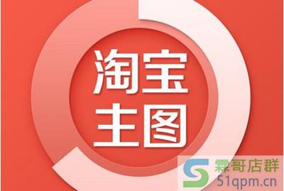 淘宝新开店主图怎么优化,新品如何破零