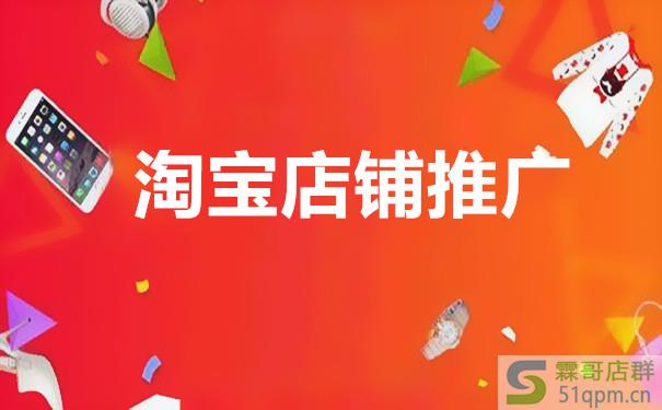 淘宝店铺推广