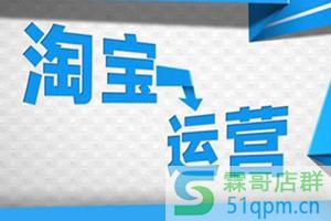 淘宝运营推广