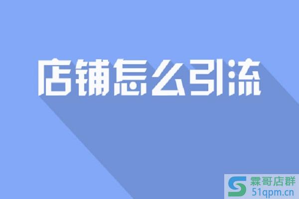 淘宝推广软件哪个好？淘宝新店如何引流量？
