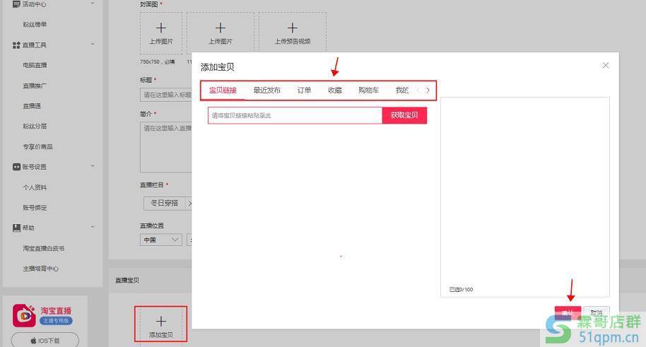 淘宝直播怎么卖东西？淘宝直播怎么添加宝贝？