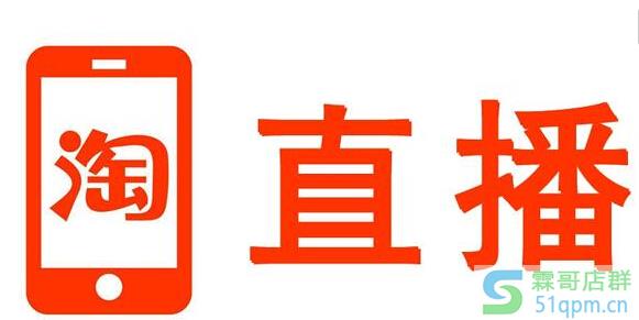 淘宝直播怎么开通？开通淘宝直播的方法是怎样的？