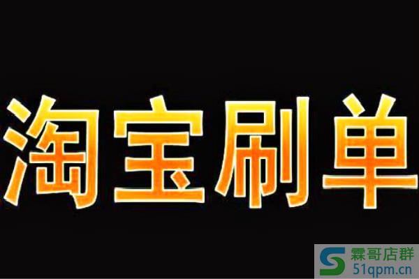淘宝刷单