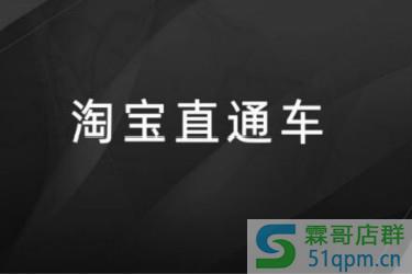 淘宝直通车
