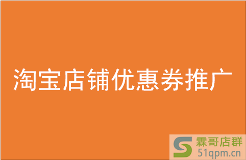 淘宝店铺优惠券推广
