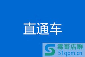 淘宝直通车推广