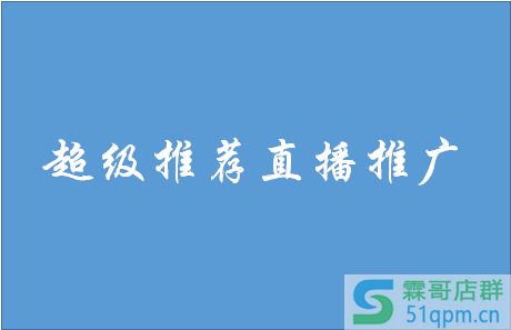 超级推荐直播推广怎么样?
