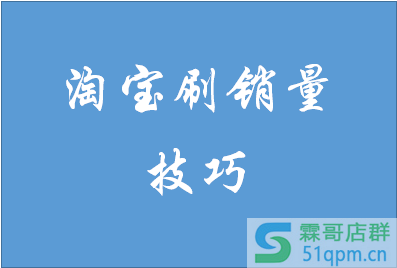 淘宝刷销量