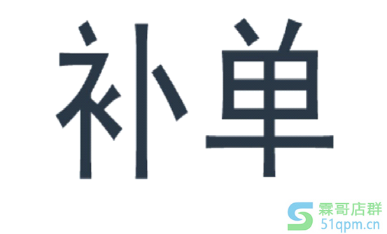 淘宝补单
