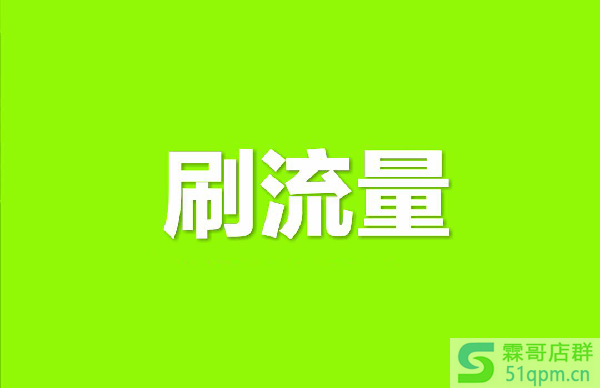补淘宝流量